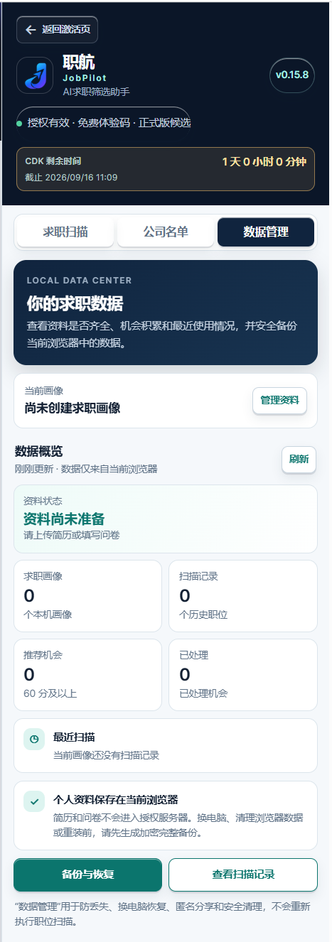 JobPilot 数据管理界面