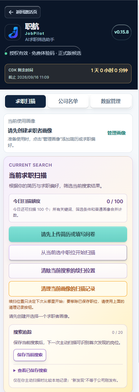 JobPilot 求职扫描界面